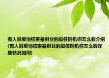 有人说疫情结束是创业的最佳时机你怎么看介绍(有人说疫情结束是创业的最佳时机你怎么看详细情况如何)