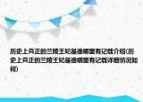 历史上真正的兰陵王妃是谁哪里有记载介绍(历史上真正的兰陵王妃是谁哪里有记载详细情况如何)