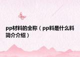 pp材料的全称（pp料是什么料简介介绍）
