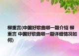柳重言(中国好歌曲哪一期介绍 柳重言 中国好歌曲哪一期详细情况如何)