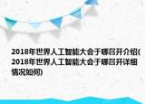 2018年世界人工智能大会于哪召开介绍(2018年世界人工智能大会于哪召开详细情况如何)