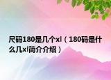 尺码180是几个xl（180码是什么几xl简介介绍）