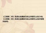 《王国第二季》高清在线播放百度云资源怎么找介绍(《王国第二季》高清在线播放百度云资源怎么找详细情况如何)