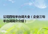 公司四句半台词大全（企业三句半台词简介介绍）