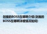 剑魔的BOSS在哪啊介绍(剑魔的BOSS在哪啊详细情况如何)