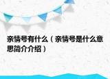 亲情号有什么（亲情号是什么意思简介介绍）