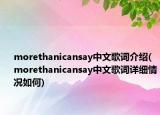 morethanicansay中文歌词介绍(morethanicansay中文歌词详细情况如何)