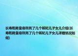 长寿乾隆皇帝熬死了几个嫔妃儿子女儿介绍(长寿乾隆皇帝熬死了几个嫔妃儿子女儿详细情况如何)