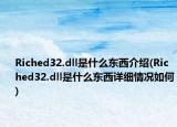 Riched32.dll是什么东西介绍(Riched32.dll是什么东西详细情况如何)
