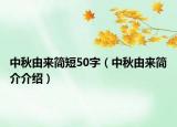 中秋由来简短50字（中秋由来简介介绍）