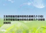 王者荣耀偷塔最快的组合是哪几个介绍(王者荣耀偷塔最快的组合是哪几个详细情况如何)