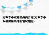 冠军李小双老婆身高介绍(冠军李小双老婆身高详细情况如何)