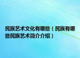民族艺术文化有哪些（民族有哪些民族艺术简介介绍）