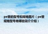 pe管的型号和规格图片（pe管规格型号有哪些简介介绍）