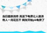 当日最新消息 高温下电费让人崩溃有人一月花五千 网友开始pk电费了
