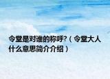 令堂是对谁的称呼?（令堂大人什么意思简介介绍）