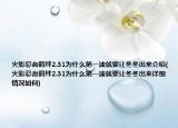 火影忍者羁绊2.31为什么第一波就要让冬冬出来介绍(火影忍者羁绊2.31为什么第一波就要让冬冬出来详细情况如何)