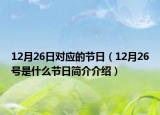 12月26日对应的节日（12月26号是什么节日简介介绍）
