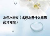 水包水定义（水包水是什么意思简介介绍）