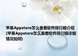 苹果Appstore怎么查看软件排行榜介绍(苹果Appstore怎么查看软件排行榜详细情况如何)