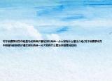 对于新赛季成为中超皇马的陕西浐灞足球队两战一分大家有什么看法介绍(对于新赛季成为中超皇马的陕西浐灞足球队两战一分大家有什么看法详细情况如何)