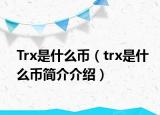 Trx是什么币（trx是什么币简介介绍）