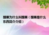 醋栗为什么叫醋栗（醋栗是什么东西简介介绍）