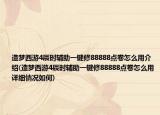 造梦西游4辰时辅助一键修88888点卷怎么用介绍(造梦西游4辰时辅助一键修88888点卷怎么用详细情况如何)