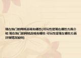 现在热门的网络游戏有哪些(可玩性提现在哪些方面介绍 现在热门的网络游戏有哪些 可玩性提现在哪些方面详细情况如何)