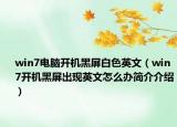 win7电脑开机黑屏白色英文（win7开机黑屏出现英文怎么办简介介绍）