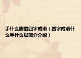手什么脚的四字成语（四字成语什么手什么脚简介介绍）