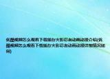 优酷视频怎么观看下载缓存火影忍者动画动漫介绍(优酷视频怎么观看下载缓存火影忍者动画动漫详细情况如何)