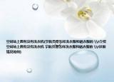 空间站上面有没有洗衣机(宇航员是怎样洗衣服和晒衣服的 \r介绍 空间站上面有没有洗衣机 宇航员是怎样洗衣服和晒衣服的 \r详细情况如何)