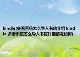 kindle(多看系统怎么导入书籍介绍 kindle 多看系统怎么导入书籍详细情况如何)
