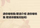 请你嫁给我(歌词介绍 请你嫁给我 歌词详细情况如何)