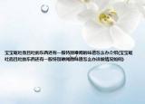 宝宝呕吐而且吐的东西还有一股特别难闻的味道怎么办介绍(宝宝呕吐而且吐的东西还有一股特别难闻的味道怎么办详细情况如何)