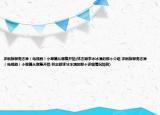 求新版聊斋志异（电视剧）小翠篇从哪集开始(林志颖李冰冰演的那个介绍 求新版聊斋志异（电视剧）小翠篇从哪集开始 林志颖李冰冰演的那个详细情况如何)