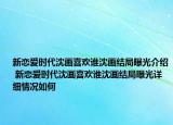 新恋爱时代沈画喜欢谁沈画结局曝光介绍 新恋爱时代沈画喜欢谁沈画结局曝光详细情况如何