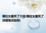 哪位女星死了介绍(哪位女星死了详细情况如何)