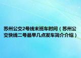 苏州公交2号线末班车时间（苏州公交快线二号最早几点发车简介介绍）