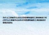 为什么王莽被杀后从东汉到晋都收藏着王莽的脑袋介绍(为什么王莽被杀后从东汉到晋都收藏着王莽的脑袋详细情况如何)