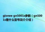 gionee gn5001s参数（gn5001s是什么型号简介介绍）