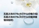 五菱之光6376c大灯什么价格介绍(五菱之光6376c大灯什么价格详细情况如何)