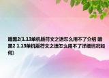 暗黑2(1.13单机版符文之语怎么用不了介绍 暗黑2 1.13单机版符文之语怎么用不了详细情况如何)