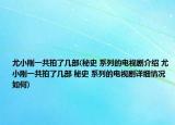 尤小刚一共拍了几部(秘史 系列的电视剧介绍 尤小刚一共拍了几部 秘史 系列的电视剧详细情况如何)