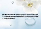 penetrate和permeate两者都表示的是渗透有何区别(求教专业人士介绍 penetrate和permeate两者都表示的是渗透有何区别 求教专业人士详细情况如何)