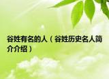 谷姓有名的人（谷姓历史名人简介介绍）