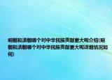 明朝和清朝哪个对中华民族贡献更大呢介绍(明朝和清朝哪个对中华民族贡献更大呢详细情况如何)