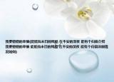 我要稳稳的幸福(能抵挡末日的残酷 在不安的深夜 能有个归宿介绍 我要稳稳的幸福 能抵挡末日的残酷 在不安的深夜 能有个归宿详细情况如何)
