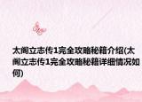 太阁立志传1完全攻略秘籍介绍(太阁立志传1完全攻略秘籍详细情况如何)
